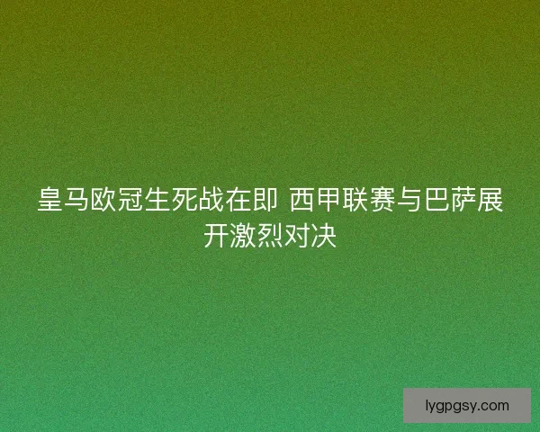皇马欧冠生死战在即 西甲联赛与巴萨展开激烈对决