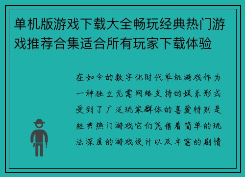 单机版游戏下载大全畅玩经典热门游戏推荐合集适合所有玩家下载体验