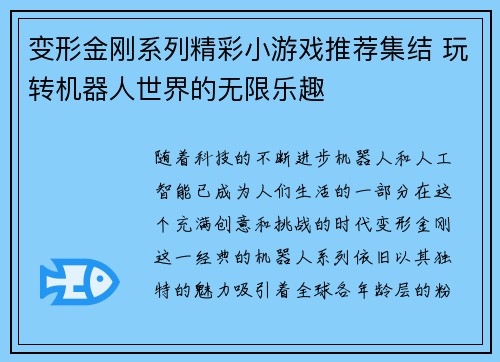 变形金刚系列精彩小游戏推荐集结 玩转机器人世界的无限乐趣