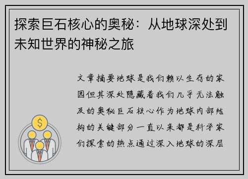 探索巨石核心的奥秘：从地球深处到未知世界的神秘之旅