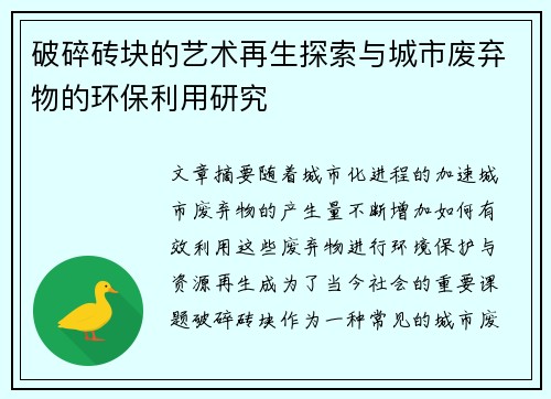 破碎砖块的艺术再生探索与城市废弃物的环保利用研究 破碎砖块的艺术再生探索与城市废弃物的环保利用研究