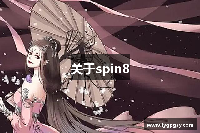 关于spin8